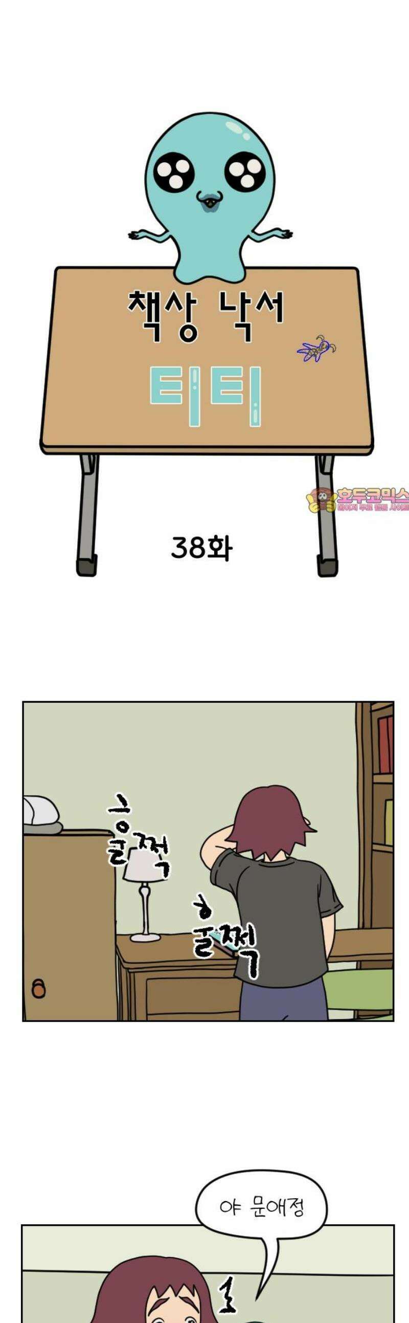 책상 낙서 티티 38화 1
