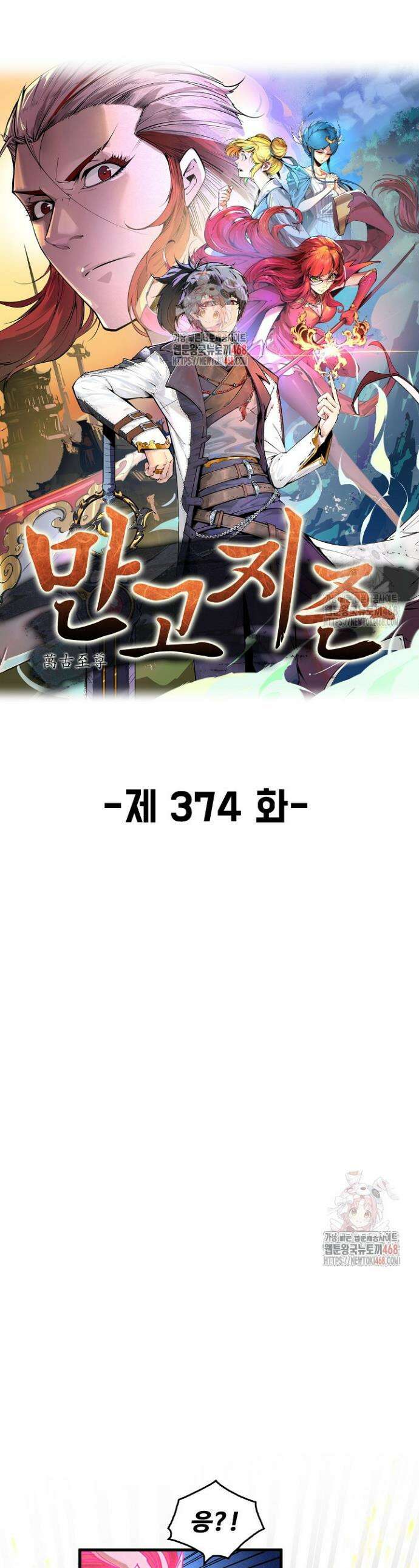 만고지존 374화 1