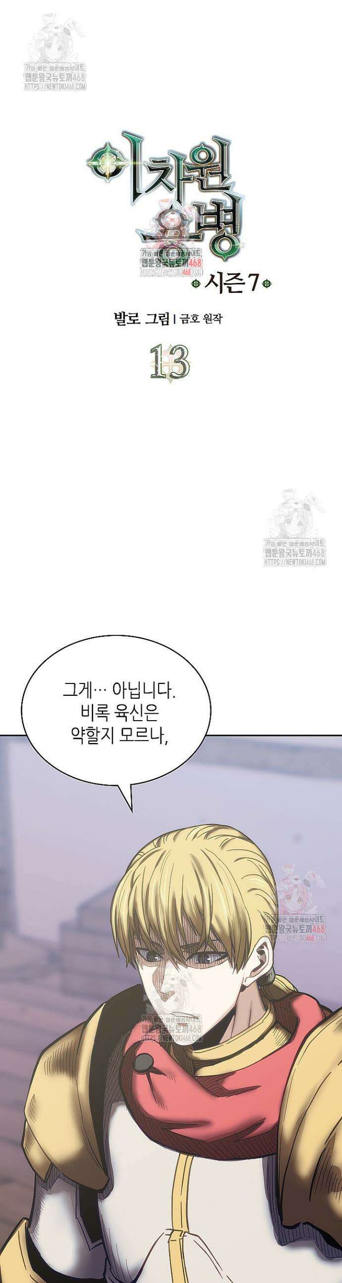 이차원 용병 시즌7 13화 1