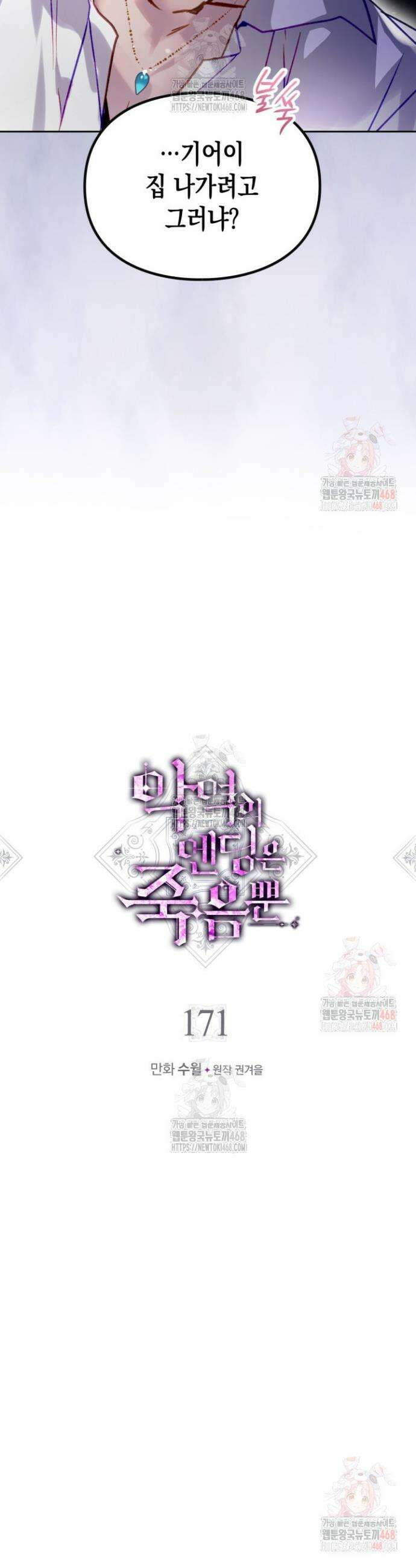 악역의 엔딩은 죽음뿐 171화 2