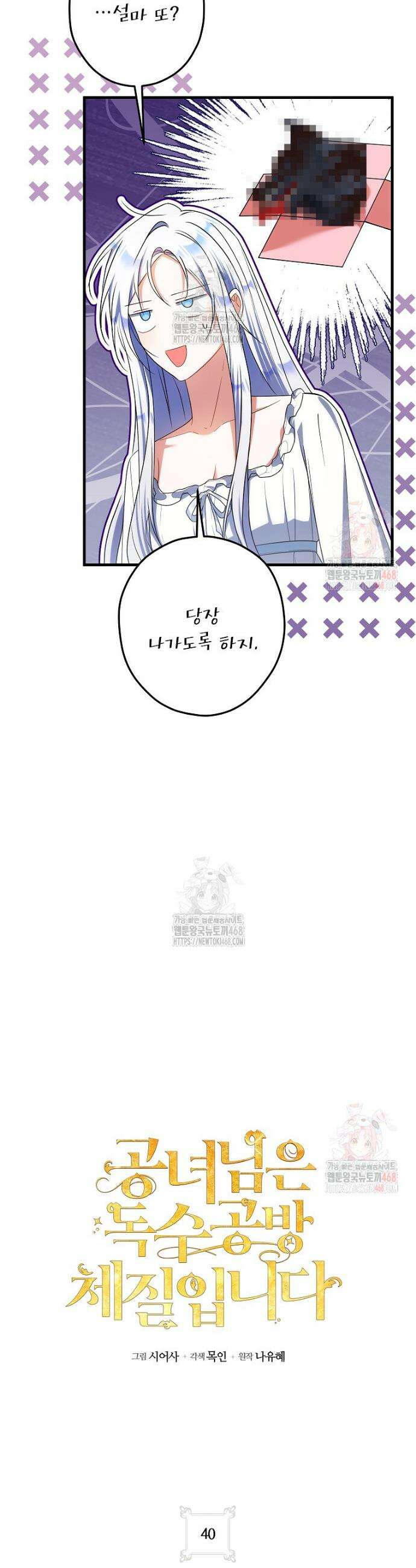 공녀님은 독수공방 체질입니다 40화 6