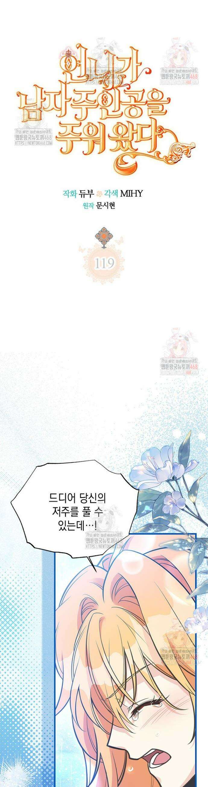 언니가 남자 주인공을 주워 왔다 119화 9