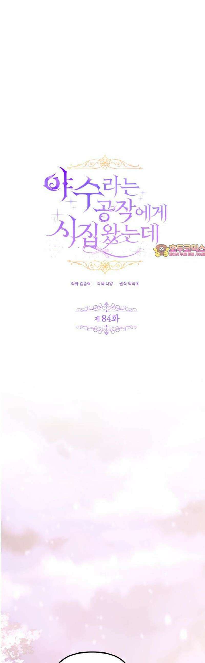 야수라는 공작에게 시집왔는데 84화 1