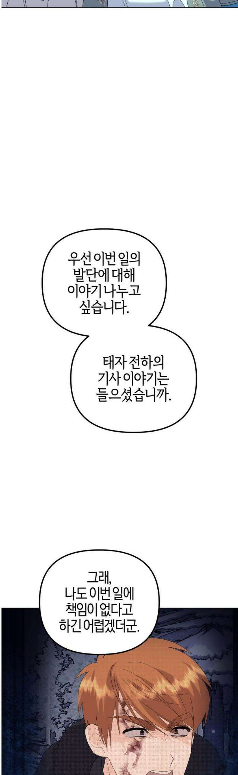 야수라는 공작에게 시집왔는데 84화 5