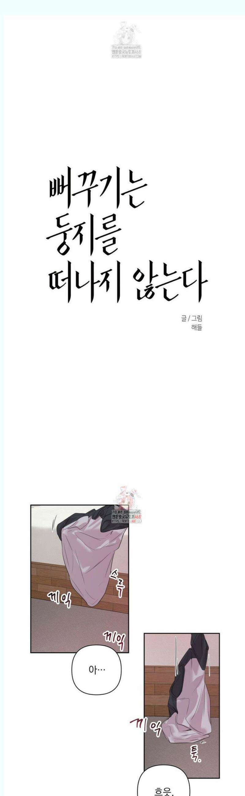 뻐꾸기는 둥지를 떠나지 않는다 12화 1