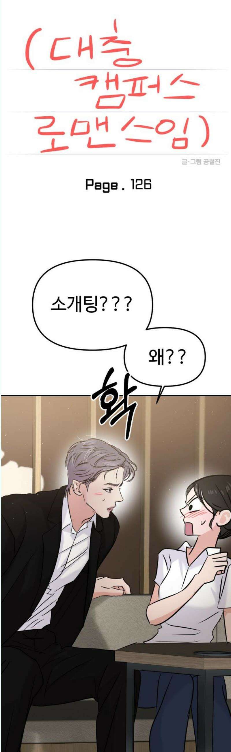 대충 캠퍼스로맨스임 126화 12