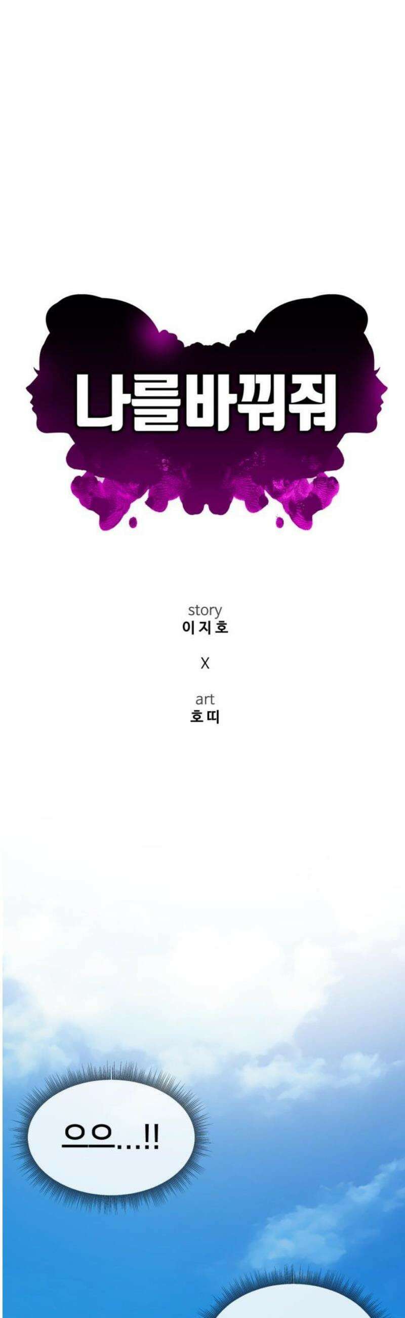 나를 바꿔줘 [시즌3] 한심애 5 36