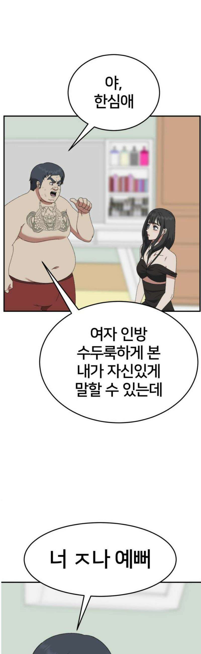 나를 바꿔줘 [시즌3] 한심애 5 61
