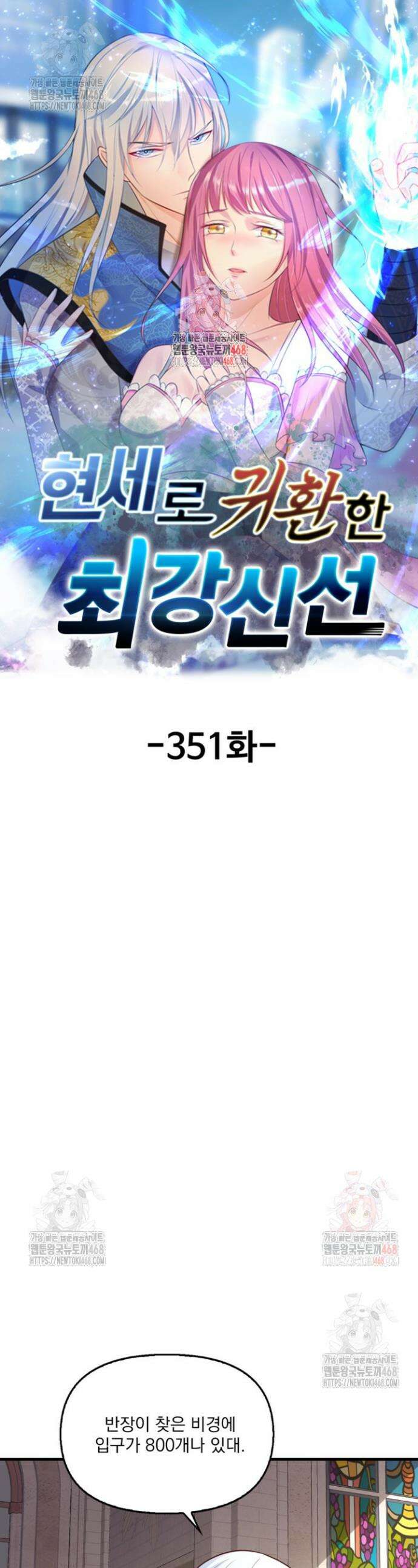 현세로 귀환한 최강 신선 351화 1
