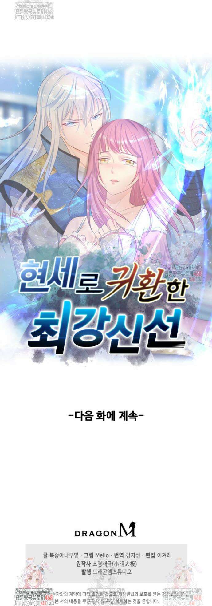 현세로 귀환한 최강 신선 351화 31