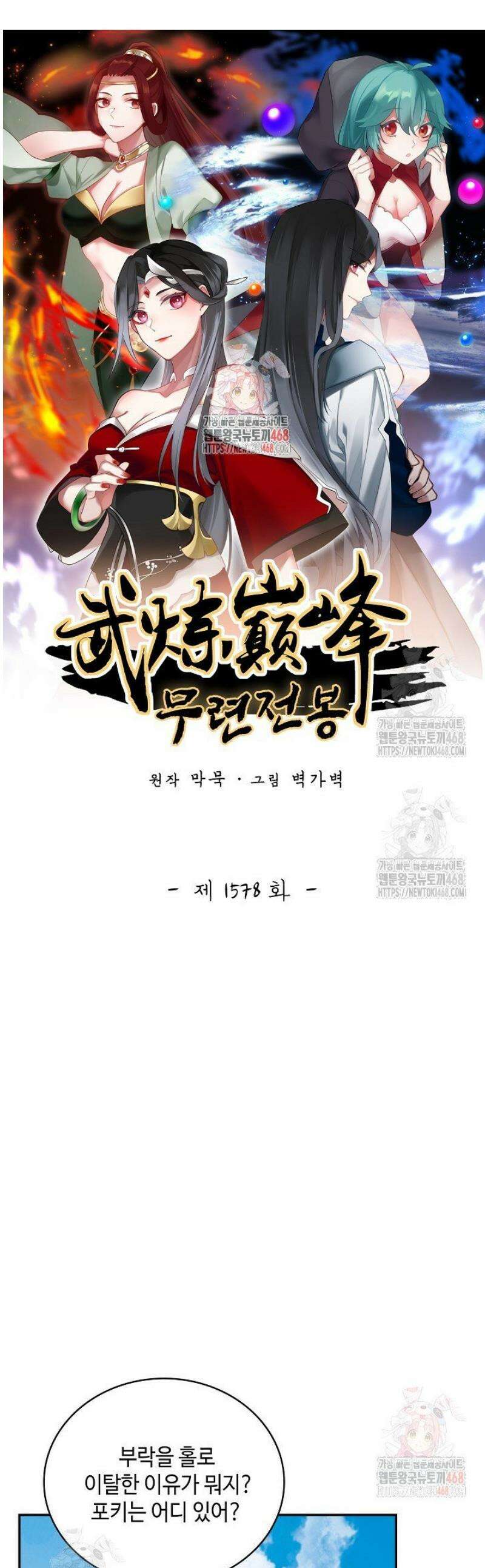 무련전봉 1578화 1
