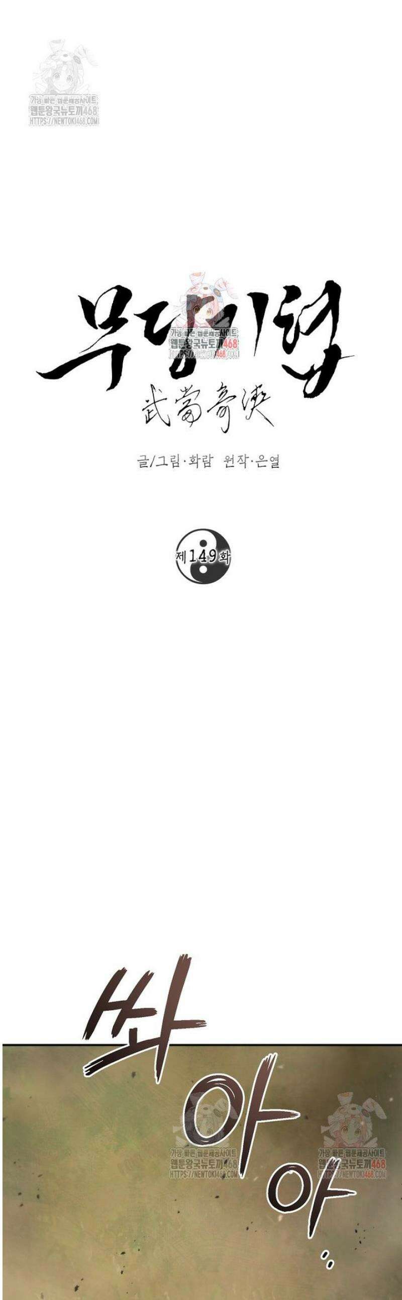 무당기협 149화 1