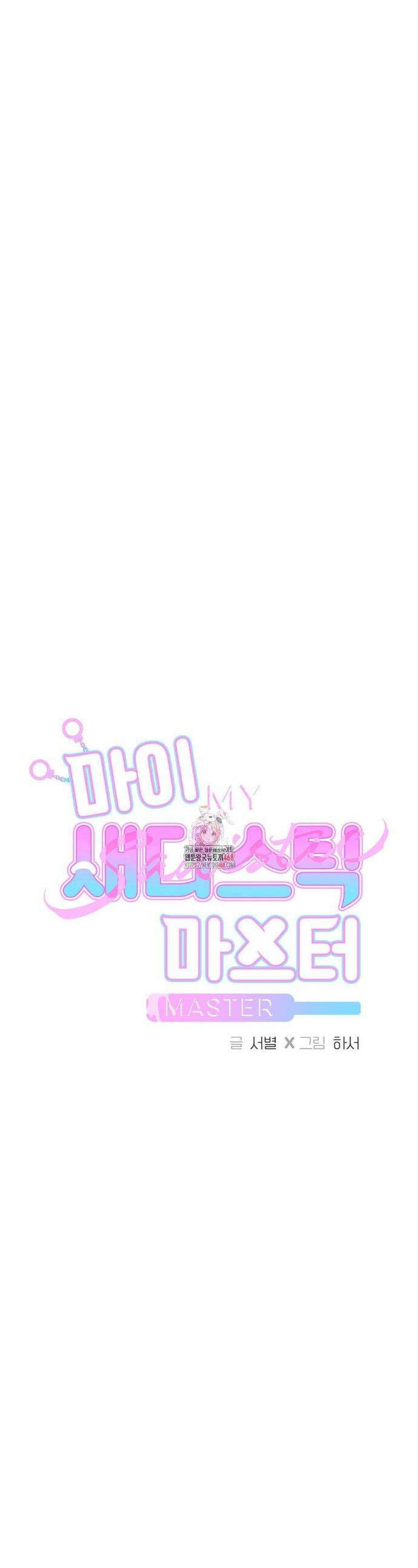 마이 새디스틱 마스터 22화 1