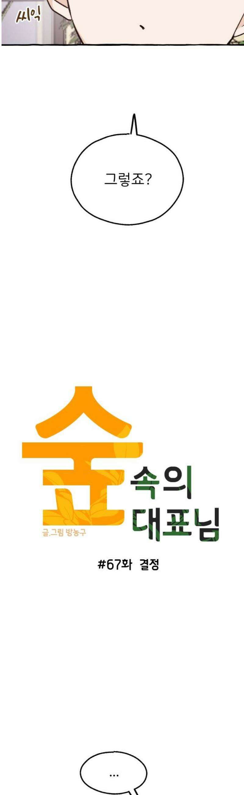 숲속의 대표님 ＃67 6