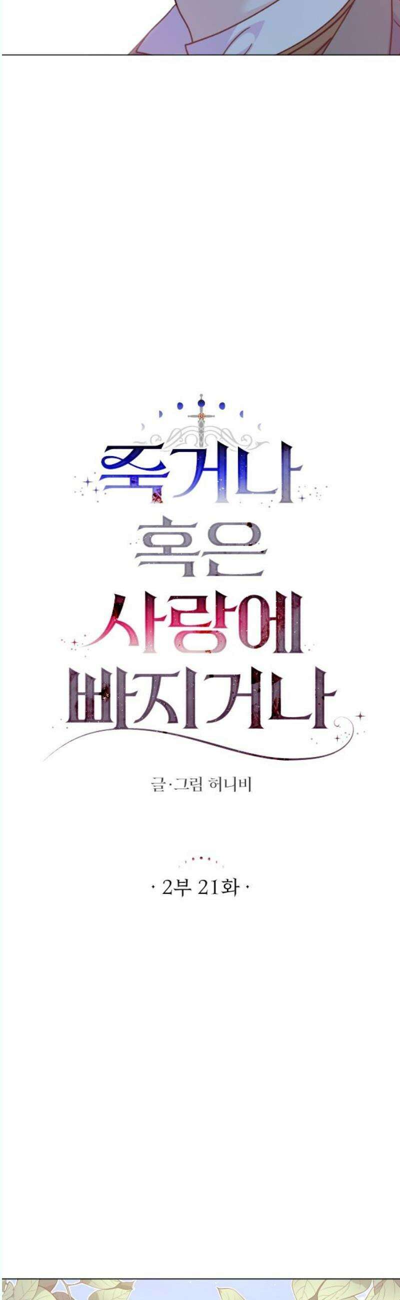 죽거나 혹은 사랑에 빠지거나 2부 21화 6