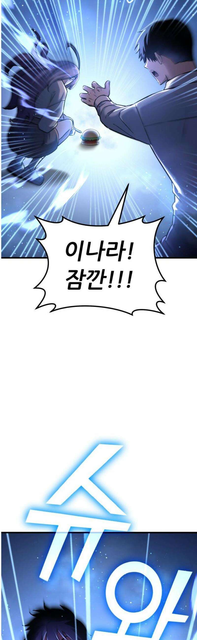 나혼자 어쩌구 32화: 이나라와 함께 버거빵의 정신세계로 들어감 53
