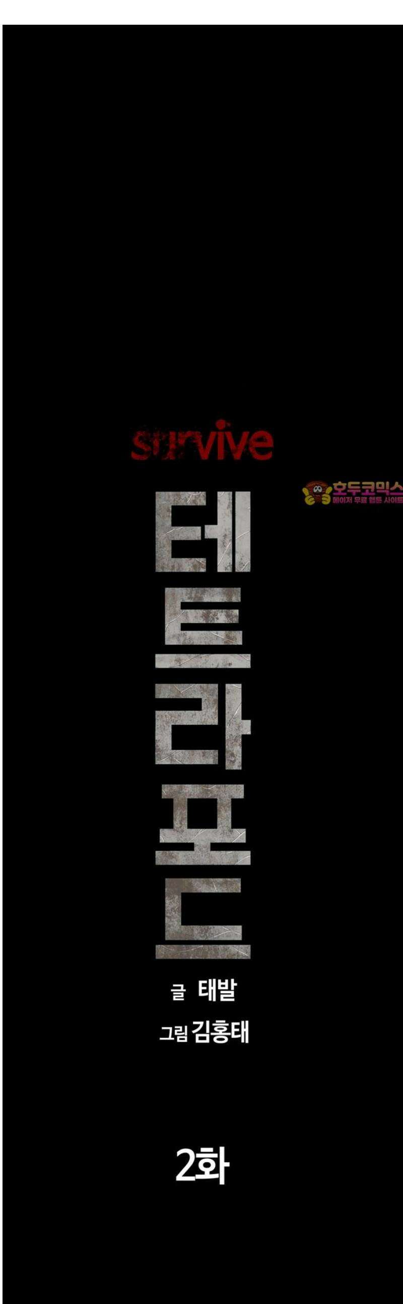 서바이브 2화 1
