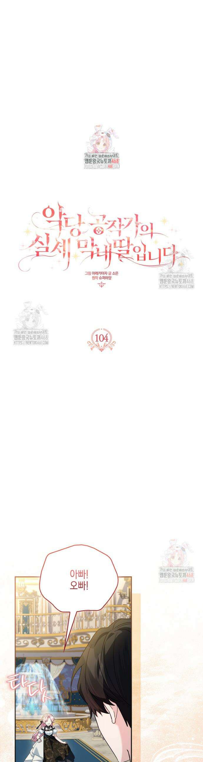 악당 공작가의 실세 막내딸입니다 104화 1