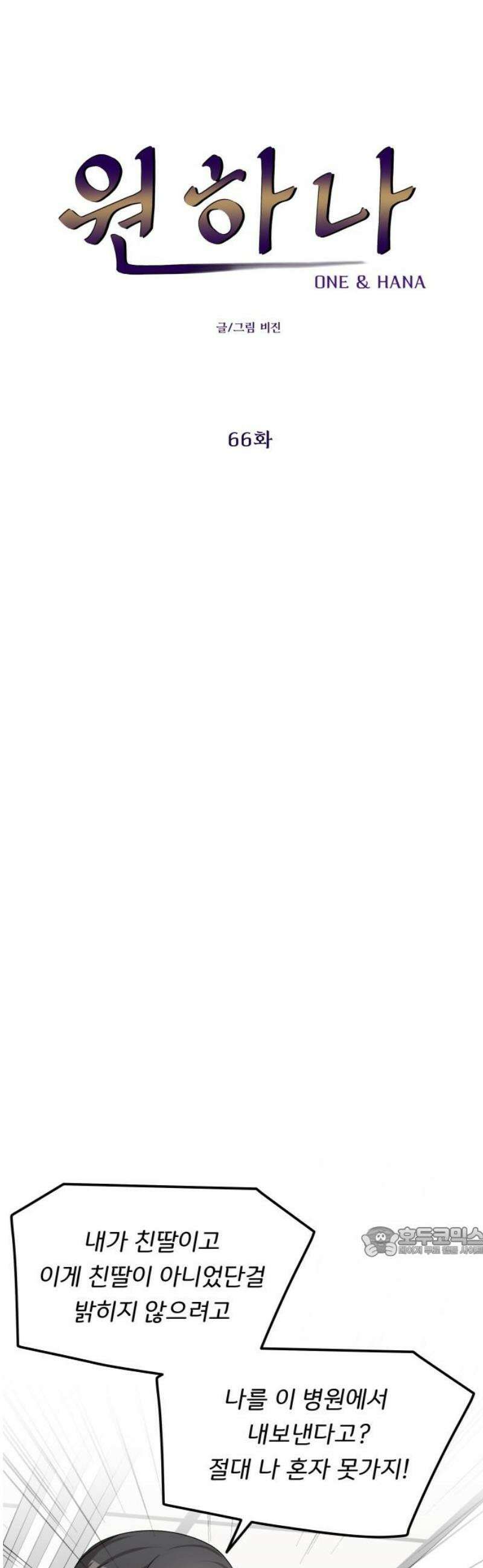 원하나 66화 17