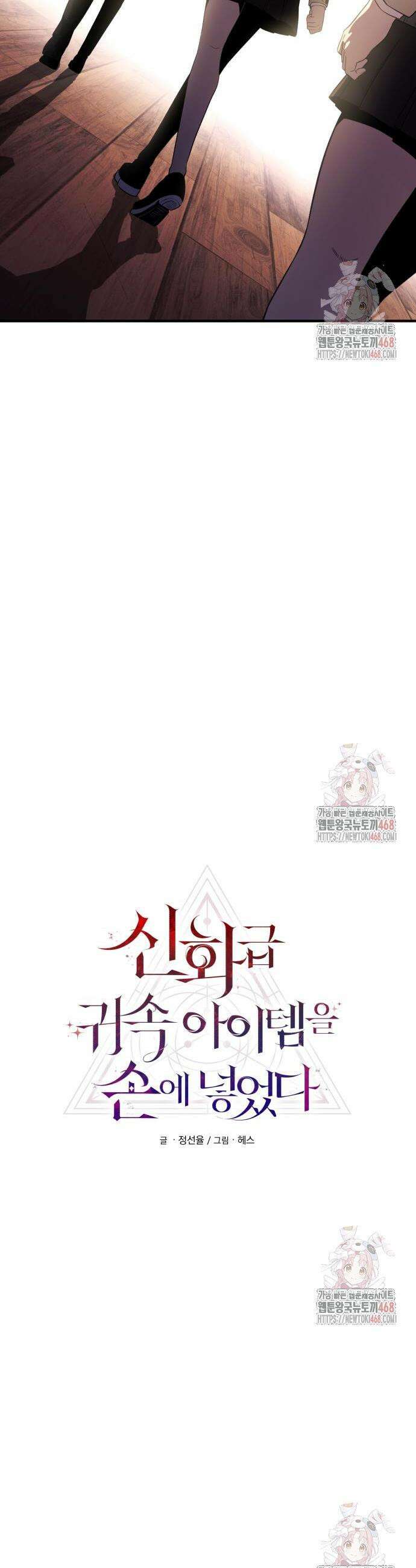 신화급 귀속 아이템을 손에 넣었다 2부 46화 6