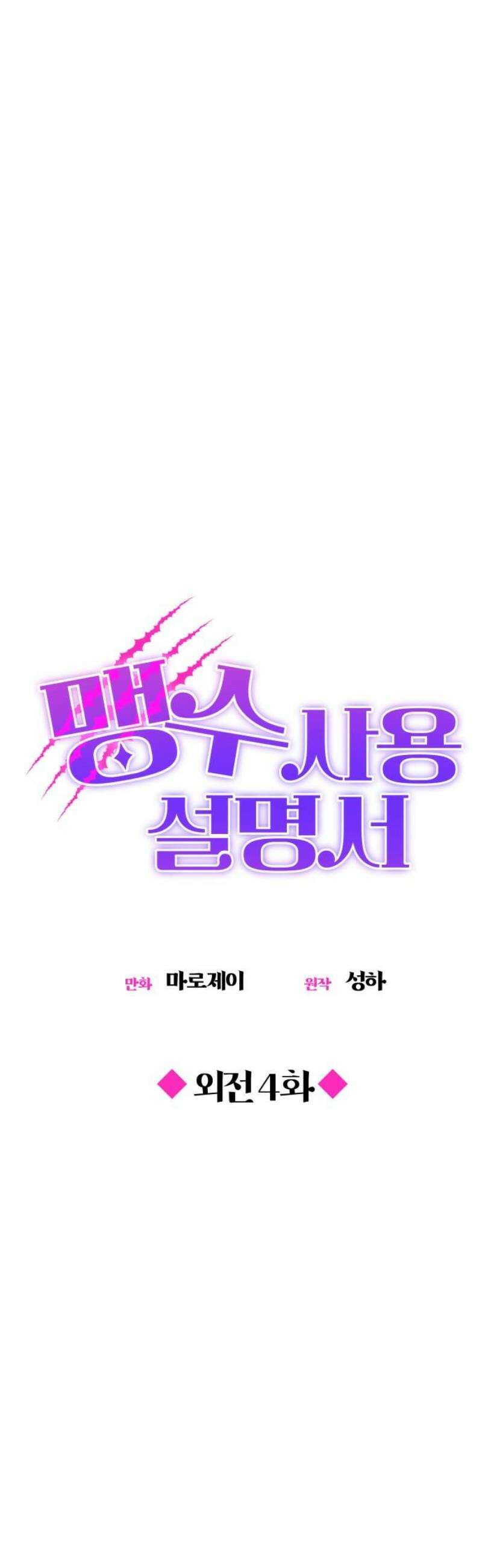 맹수 사용 설명서 외전4화 10