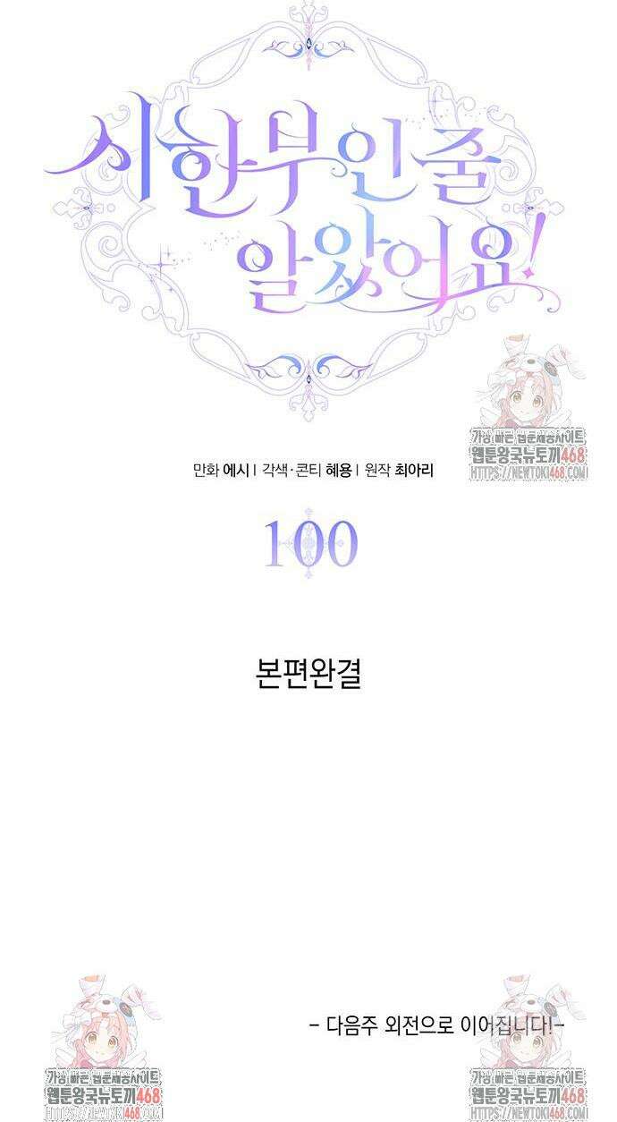 시한부인 줄 알았어요! 100화 45