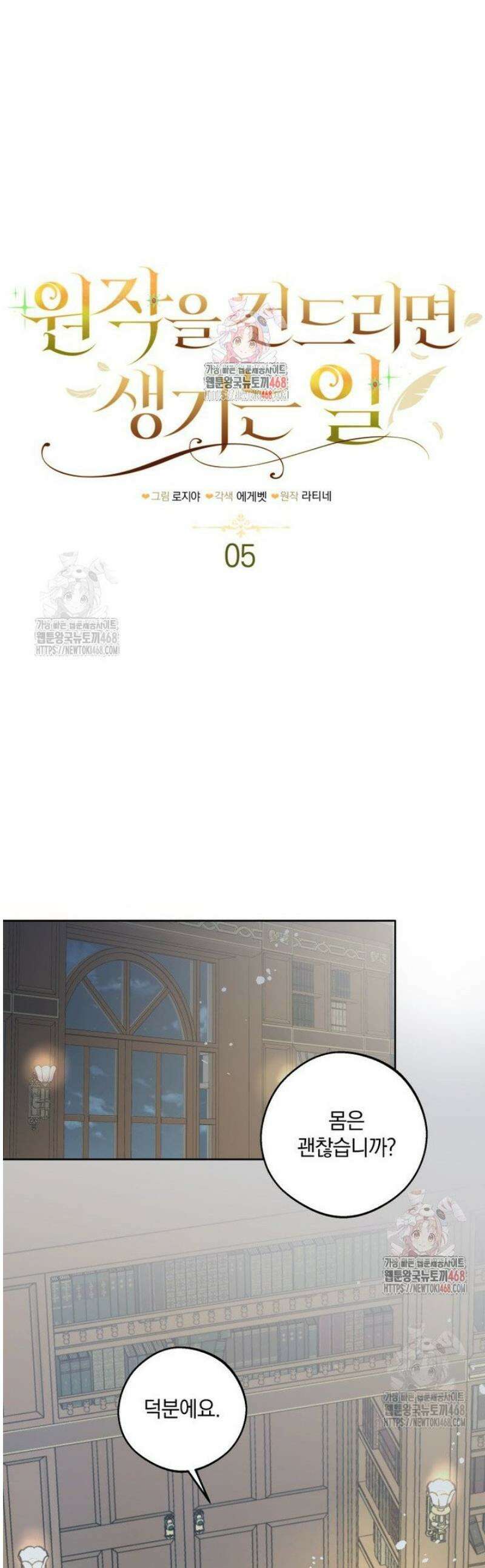 원작을 건드리면 생기는 일 5화 1