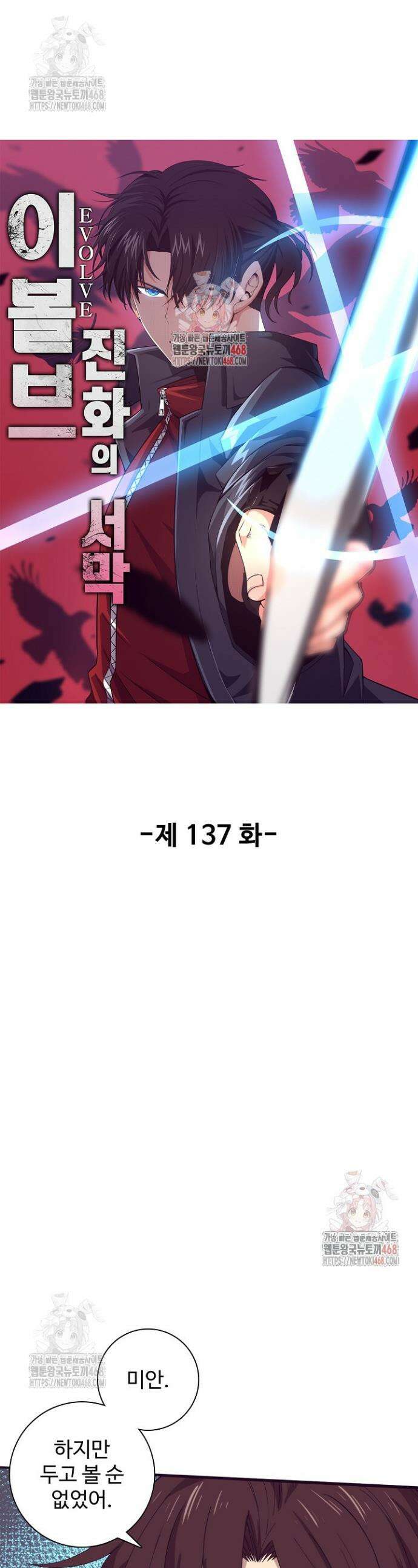 이볼브: 진화의 서막 137화 1
