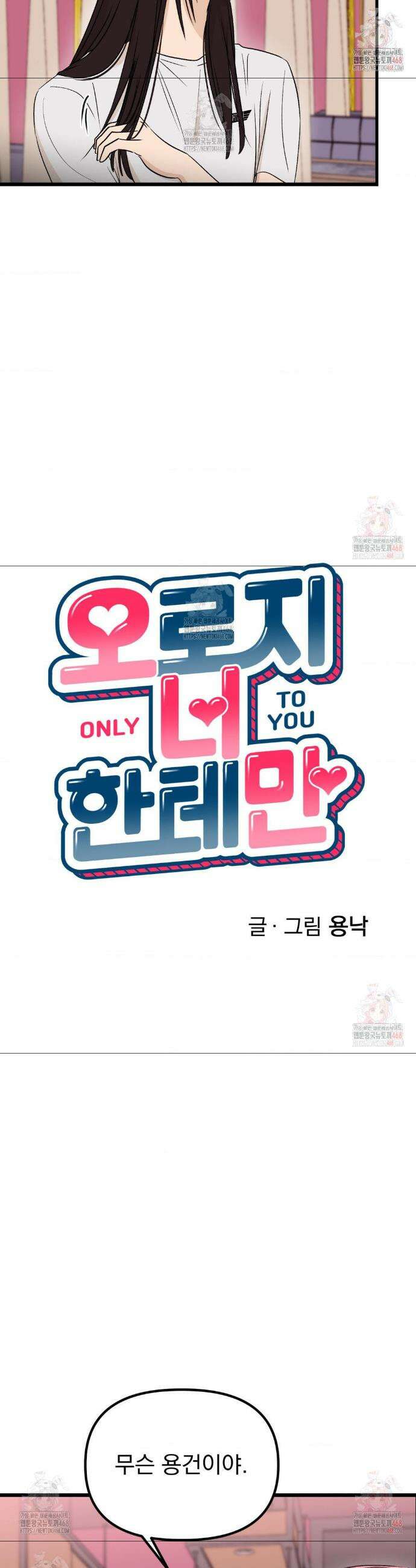 오로지 너한테만 26화 5