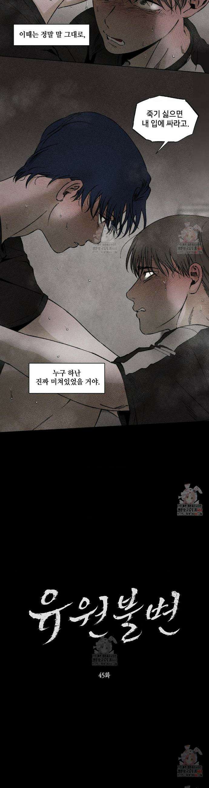 유원불변 45화 2