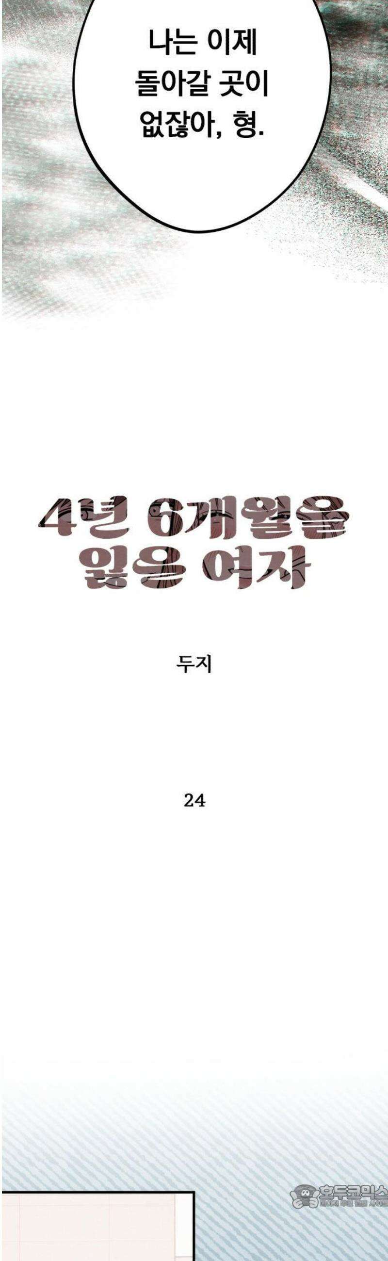 4년 6개월을 잃은 여자 24화 두 번째 의뢰(1) 4