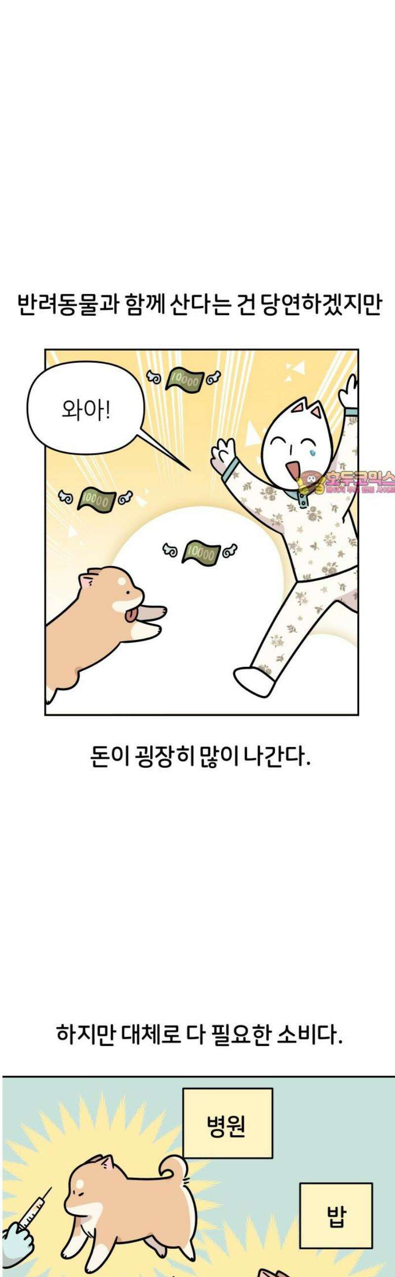 시바, 만만치 않다 45화 쓸모없는 소비 1