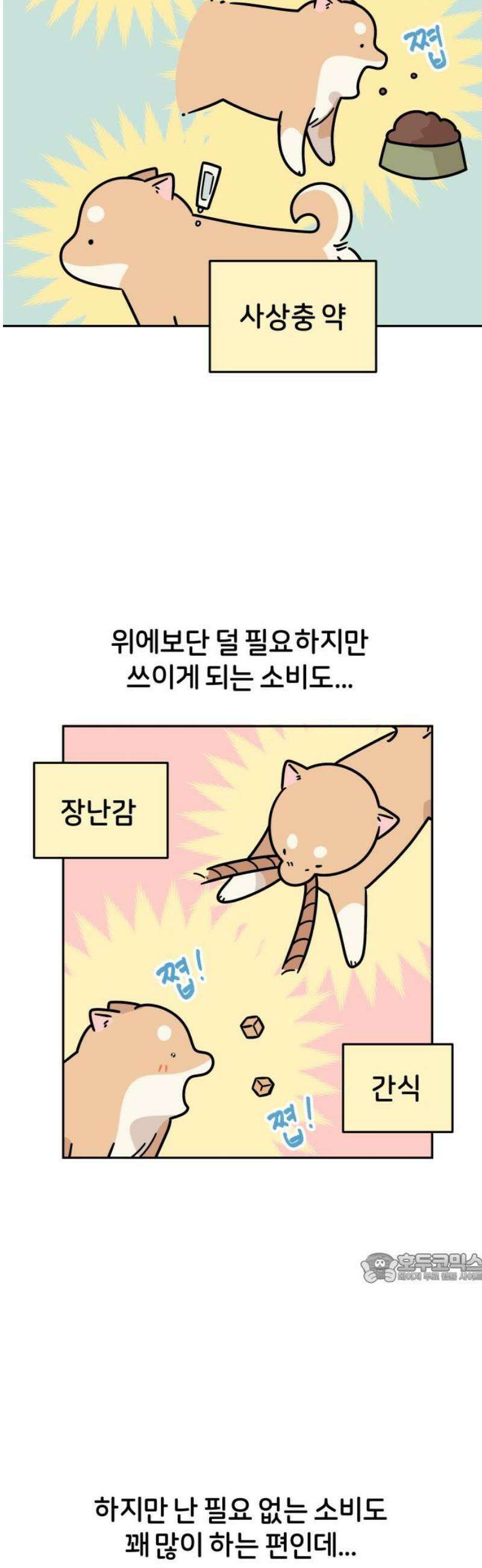 시바, 만만치 않다 45화 쓸모없는 소비 2