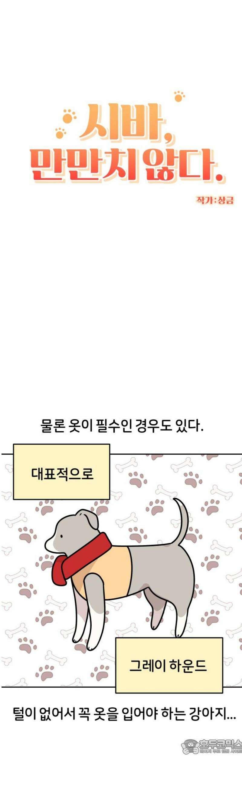 시바, 만만치 않다 45화 쓸모없는 소비 4