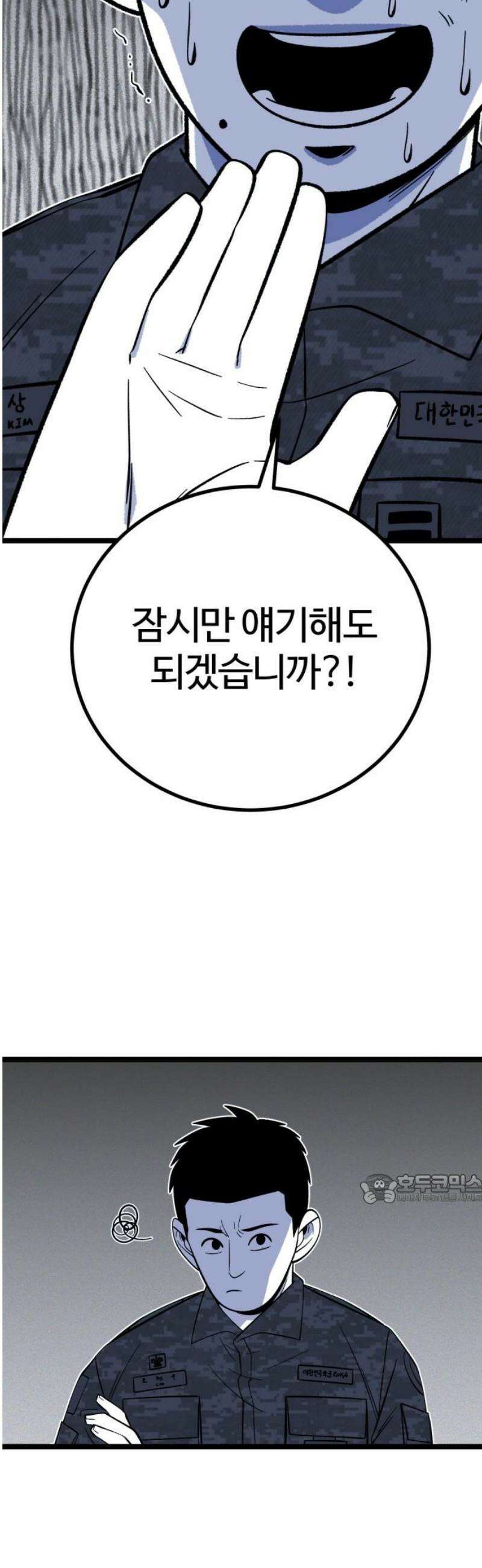 동반입대 18화 - 욕심2 47