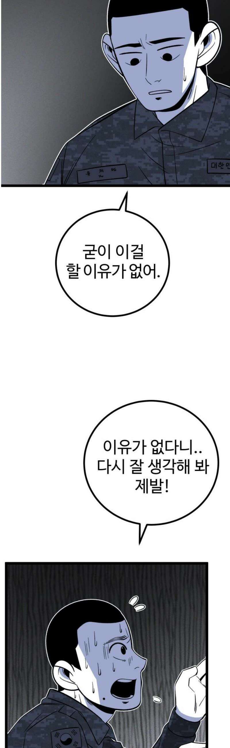 동반입대 18화 - 욕심2 53