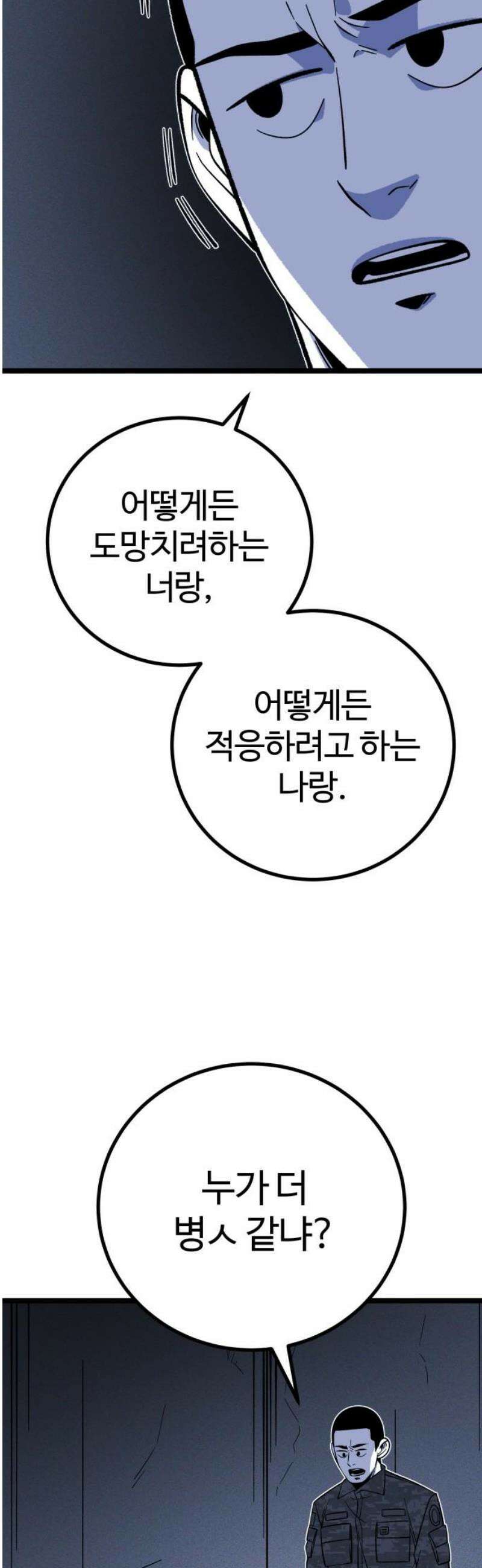 동반입대 18화 - 욕심2 57