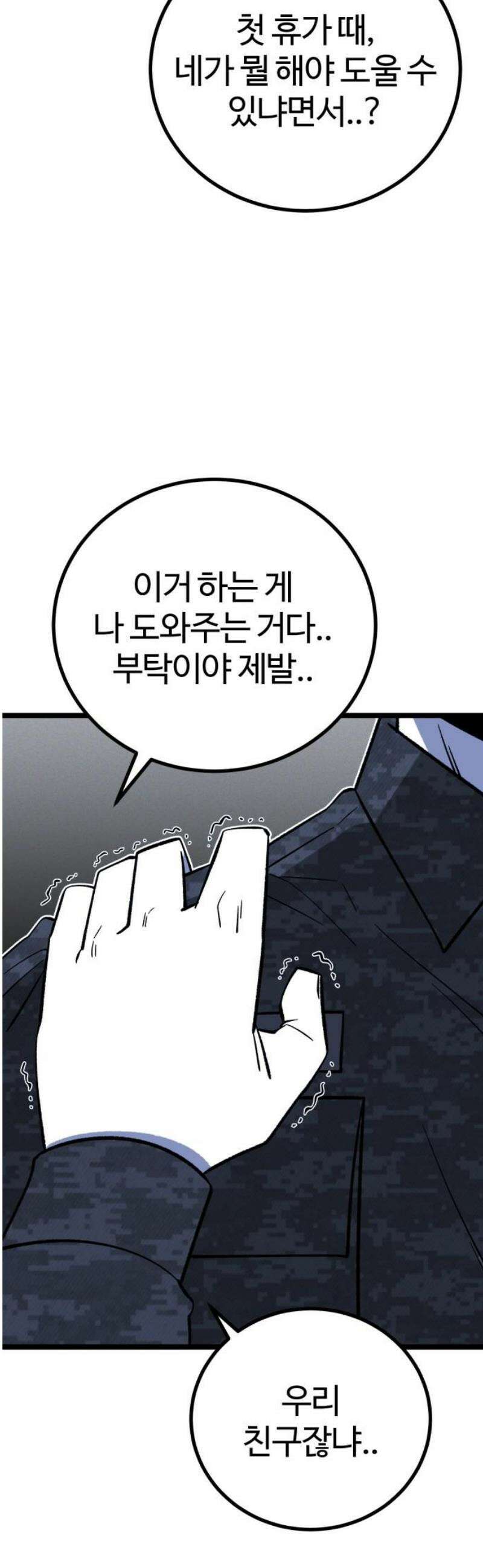 동반입대 18화 - 욕심2 61