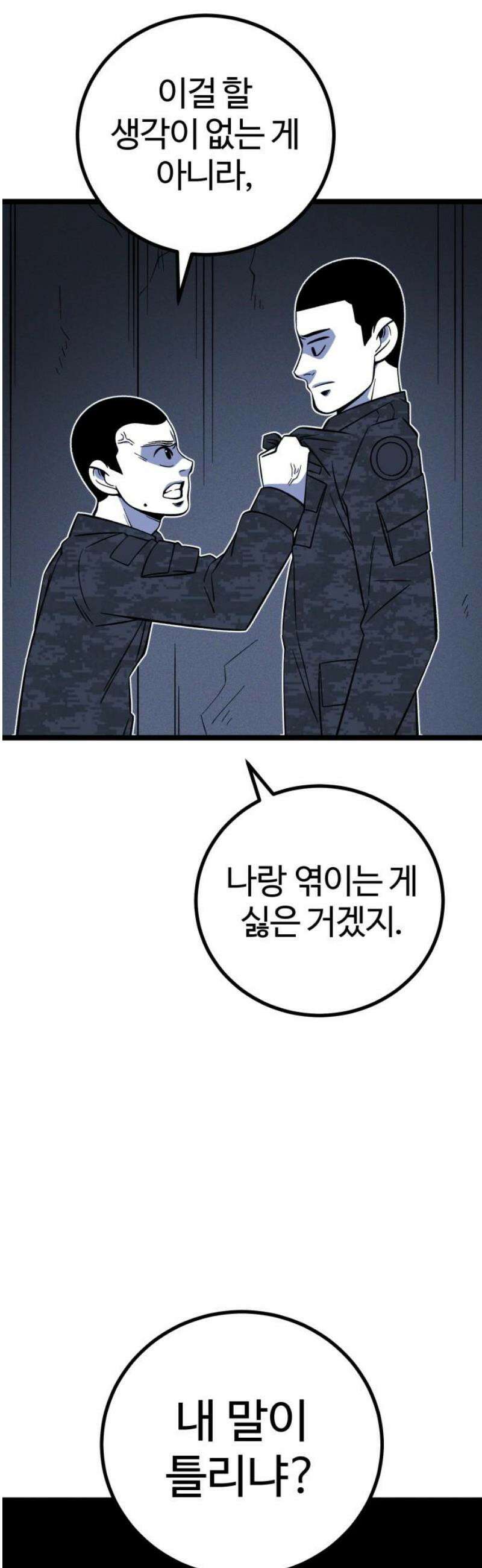 동반입대 18화 - 욕심2 66