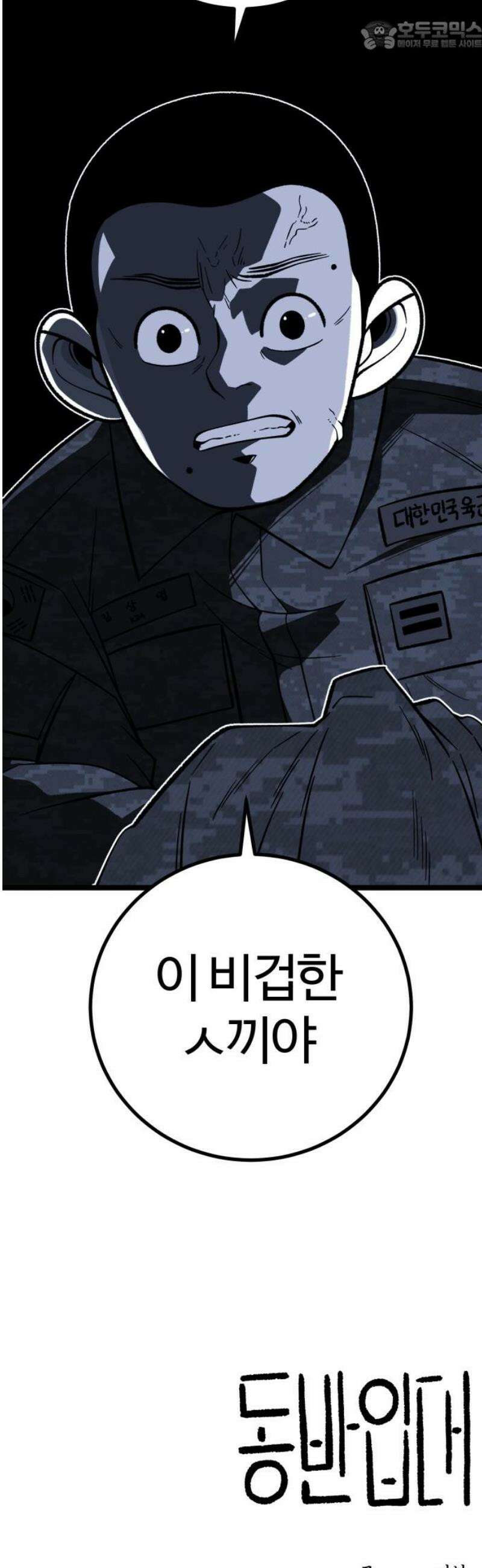 동반입대 18화 - 욕심2 67