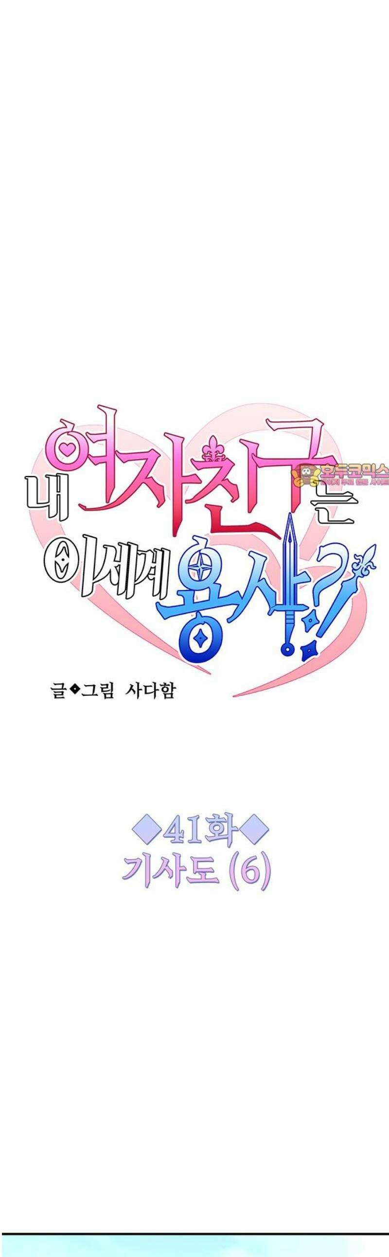 내 여자친구는 이세계 용사?! 41화 기사도 (6) 1