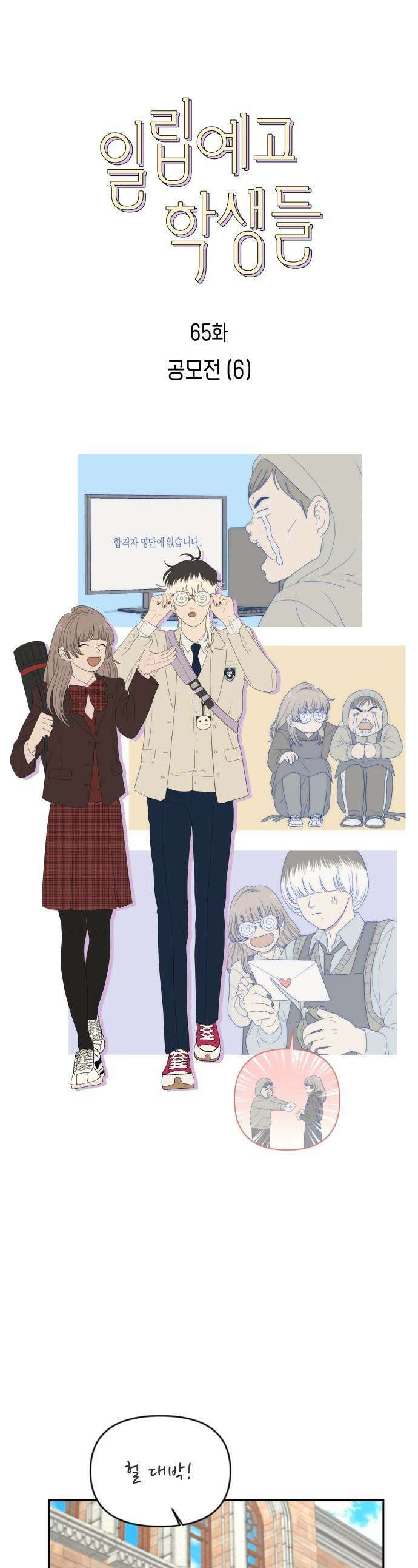 일립예고 학생들 - 65화 공모전 (6) 1