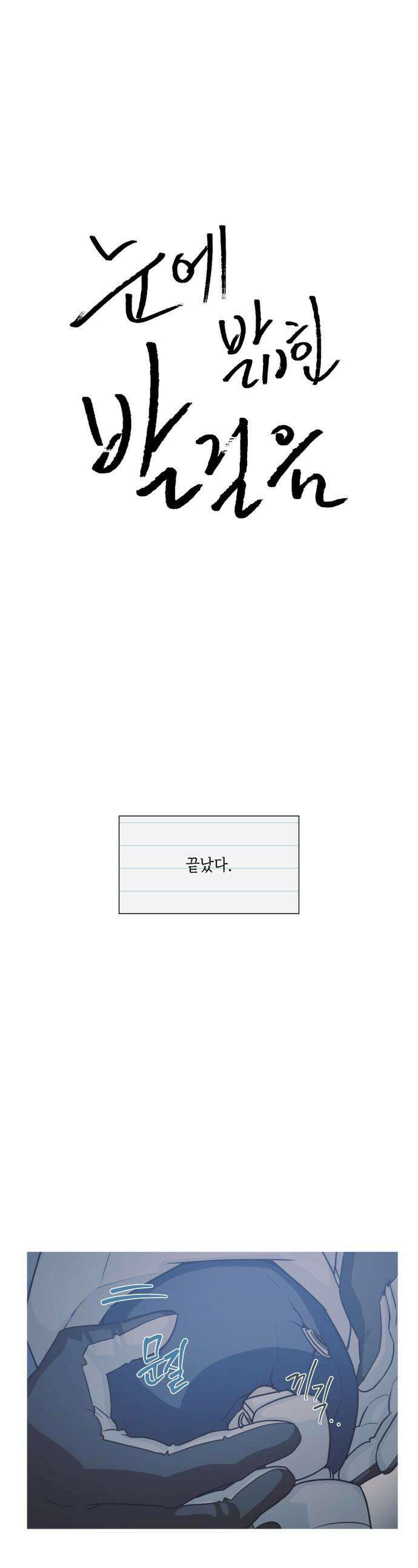 눈에 밟힌 발걸음 - 12화 1
