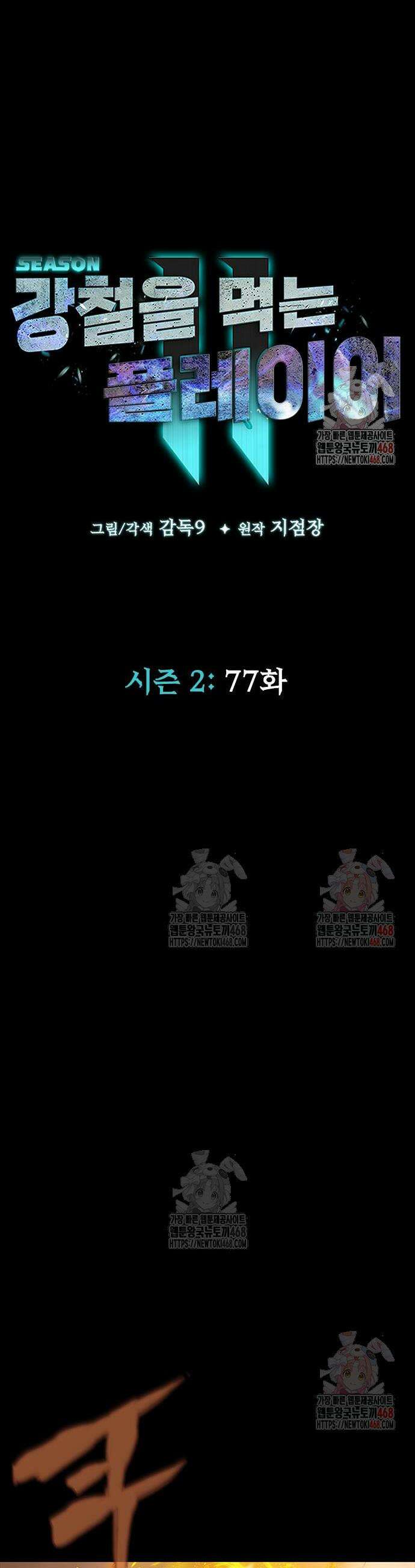 강철을 먹는 플레이어 77화 6