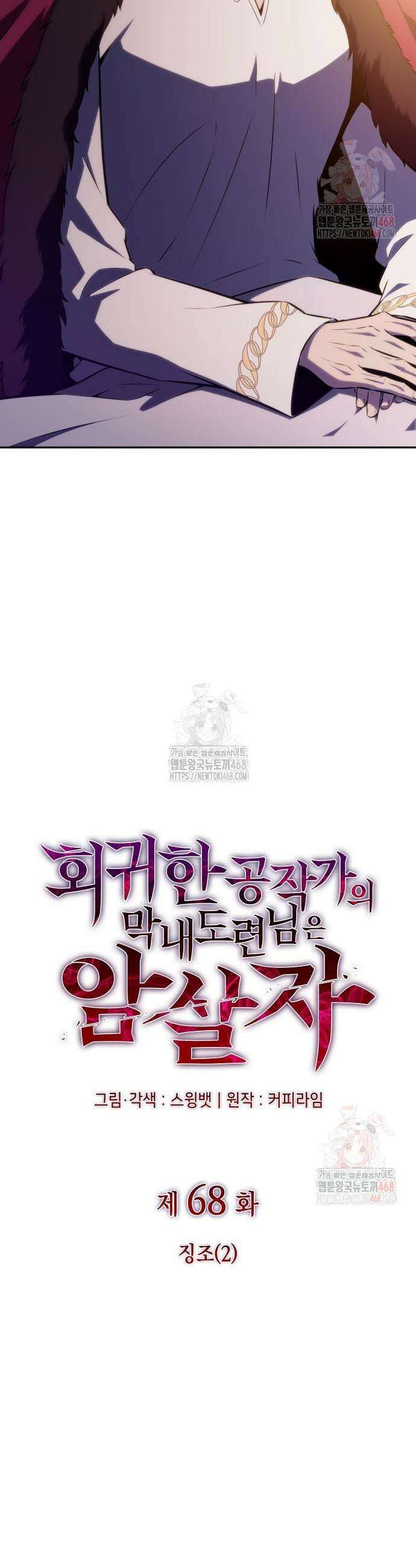 회귀한 공작가의 막내도련님은 암살자 68화 7