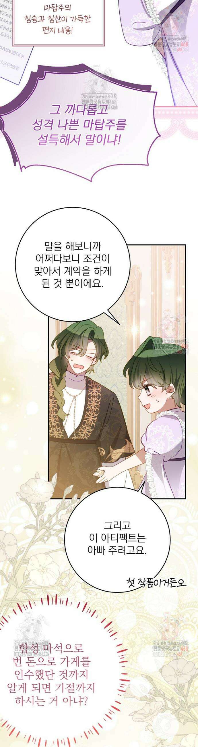 곧 망할 가문의 계약직 딸이 되었다 54화 7