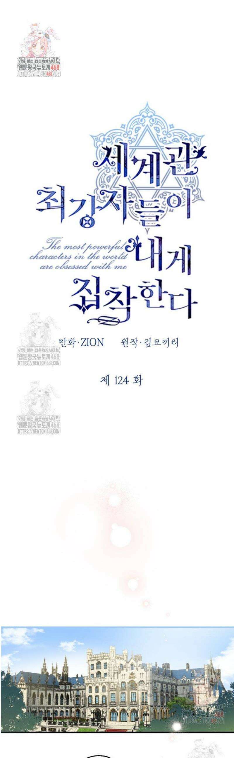 세계관 최강자들이 내게 집착한다 124화 1