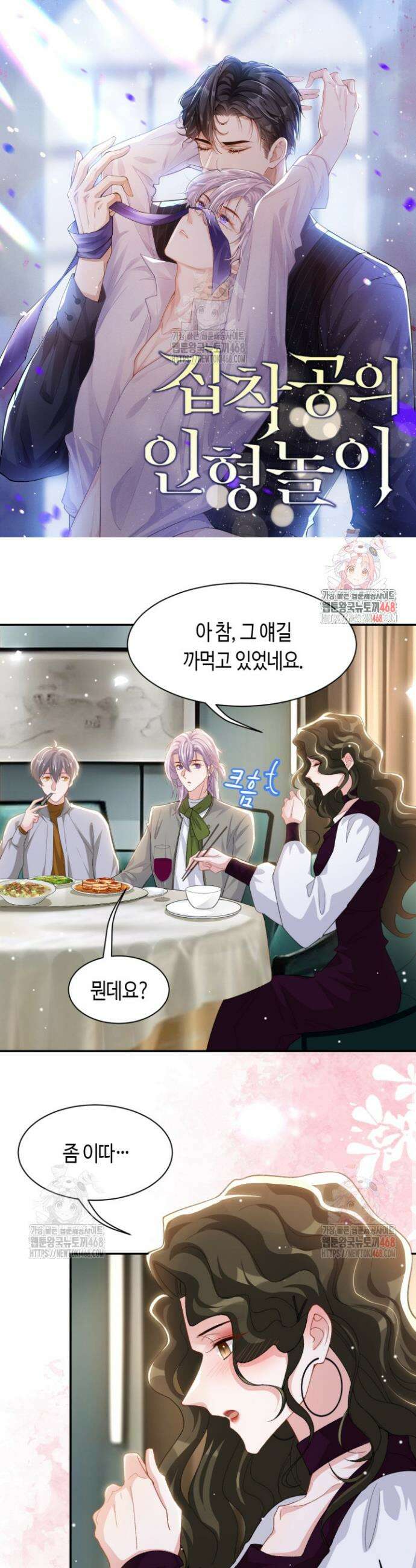 집착공의 인형놀이 195화 1