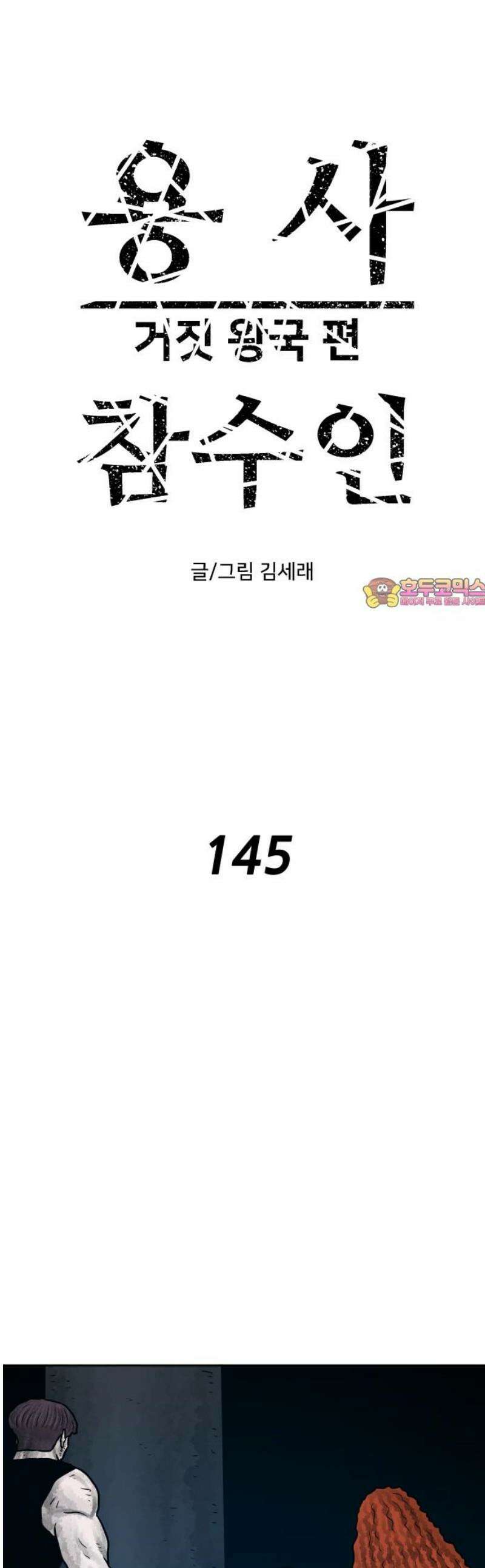 용사참수인 145화 1
