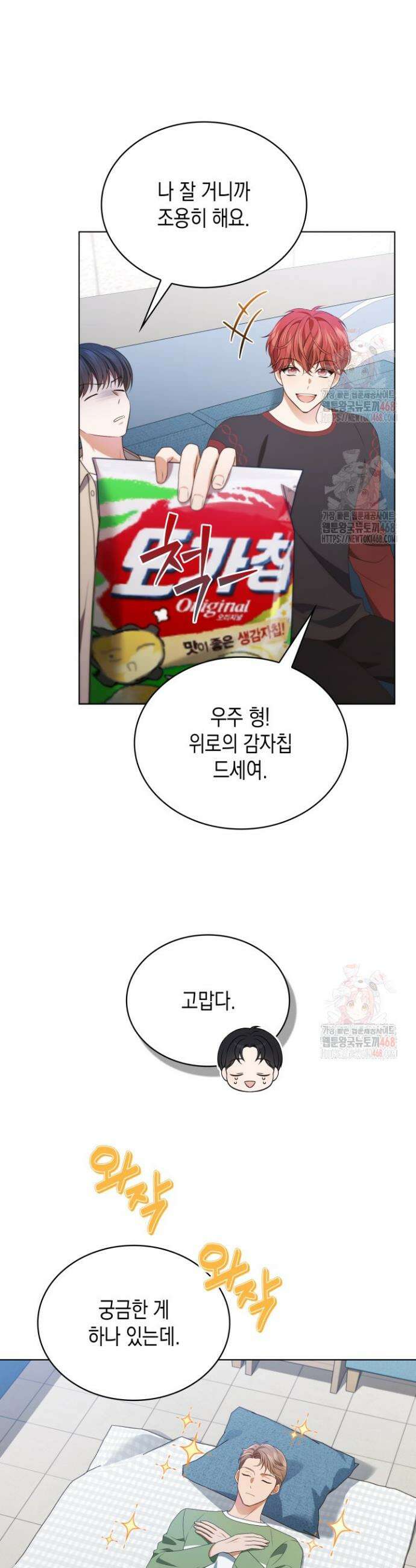 이번 생은 우주대스타 87화 6